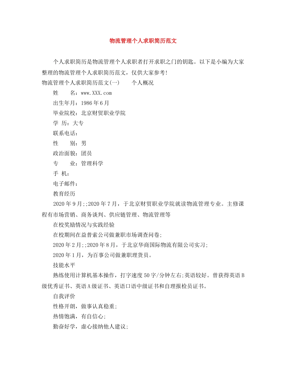 物流管理个人求职简历范文 _第1页