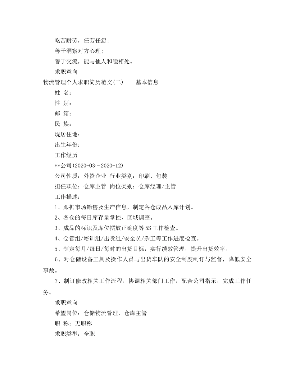物流管理个人求职简历范文 _第2页