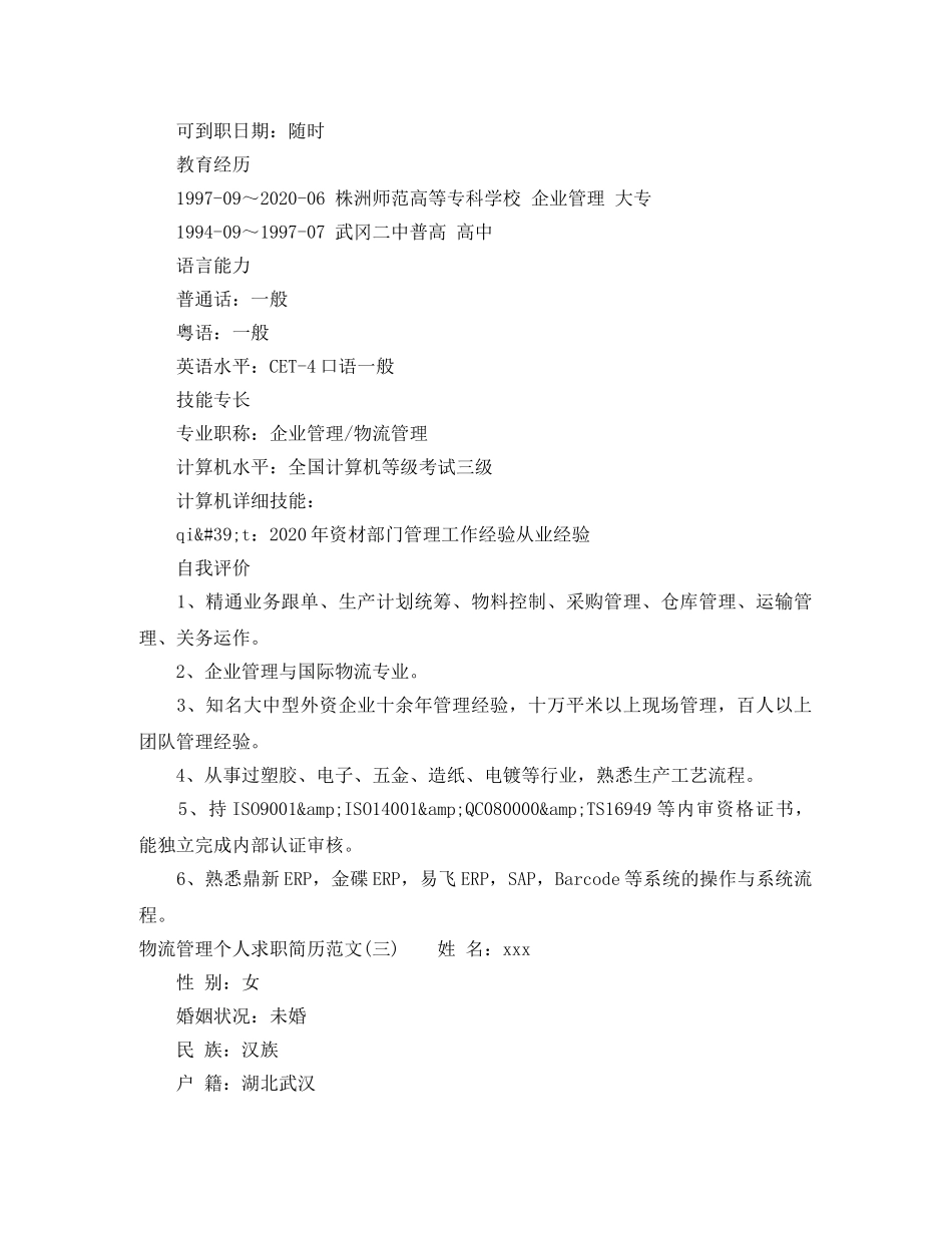 物流管理个人求职简历范文 _第3页