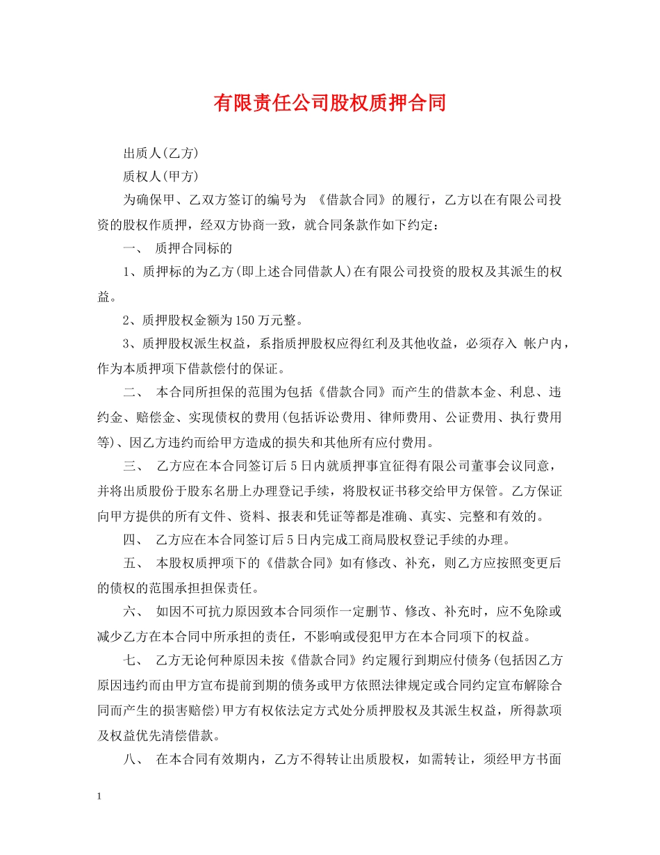 有限责任公司股权质押合同 _第1页