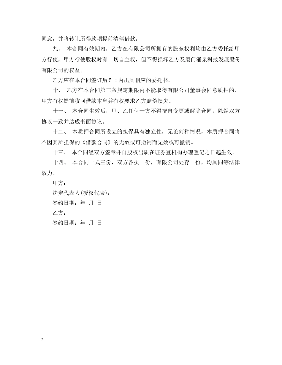 有限责任公司股权质押合同 _第2页