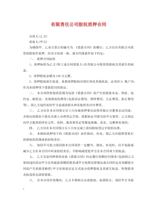 有限责任公司股权质押合同 