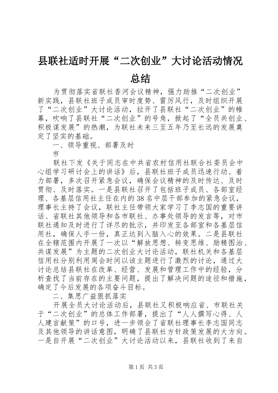 县联社适时开展“二次创业”大讨论活动情况总结 _第1页