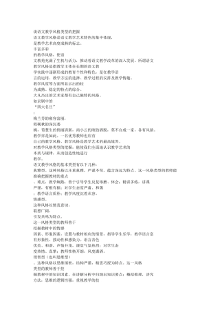 谈语文教学风格类型的把握