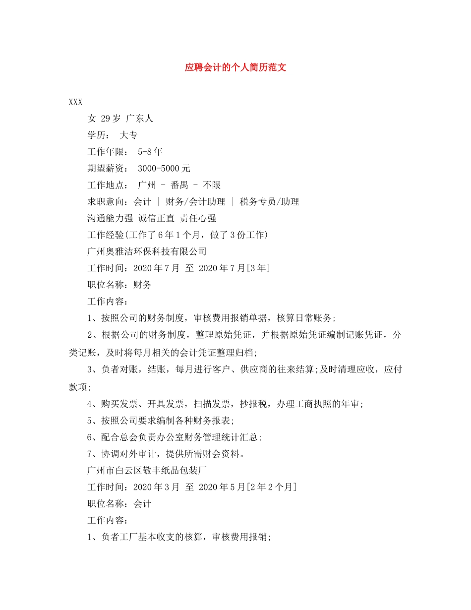 应聘会计的个人简历范文 _第1页