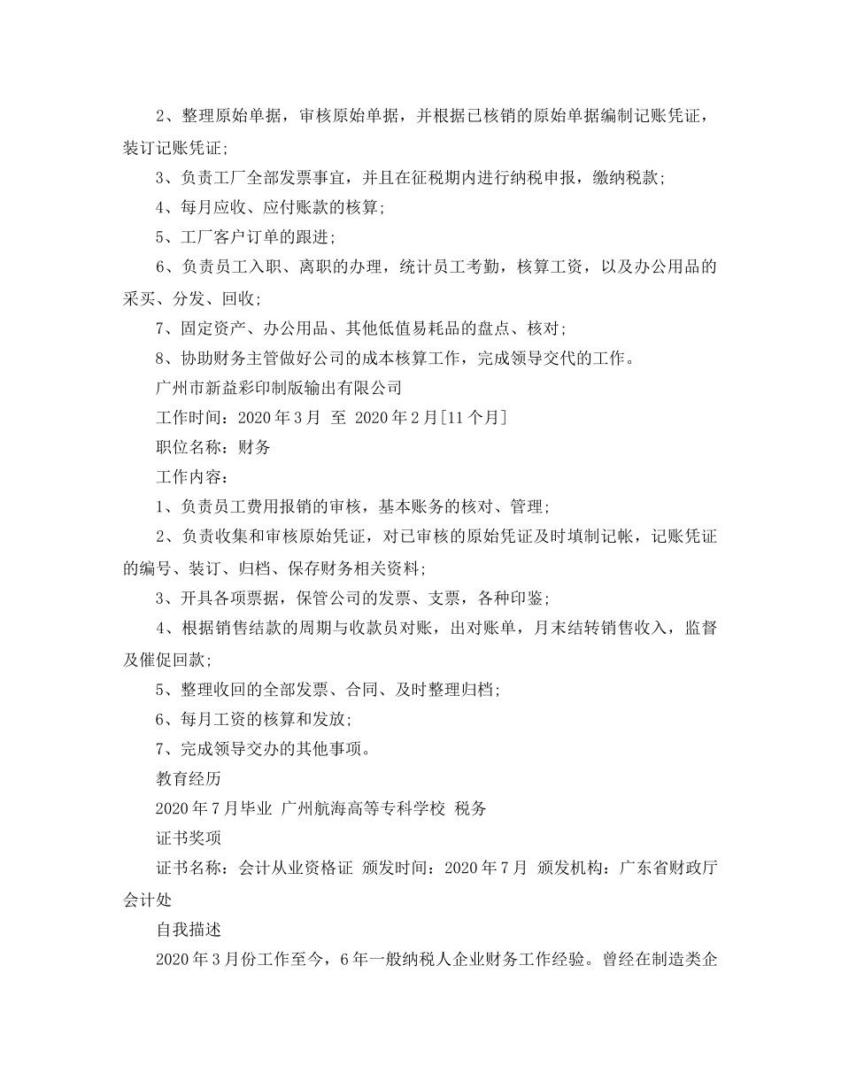 应聘会计的个人简历范文 _第2页