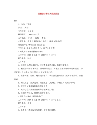 应聘会计的个人简历范文 