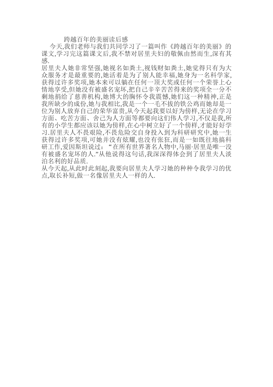 跨越百年的美丽读后感_第1页