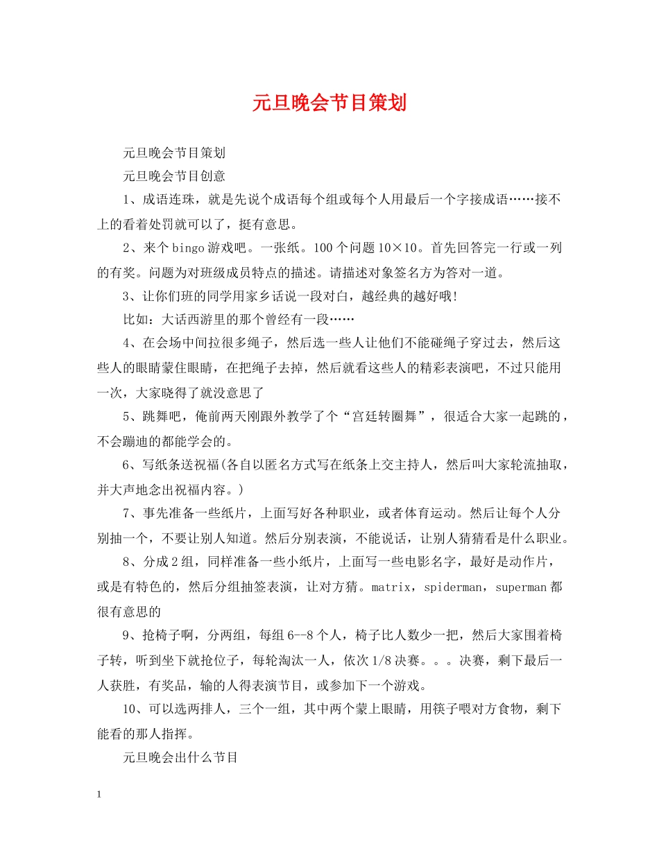 元旦晚会节目策划_第1页