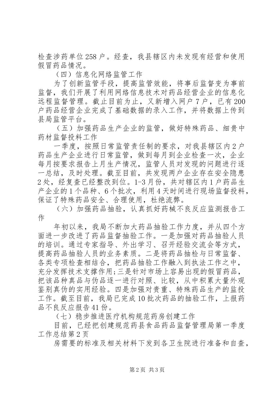 县食品药品监督管理局第一季度工作总结 _第2页