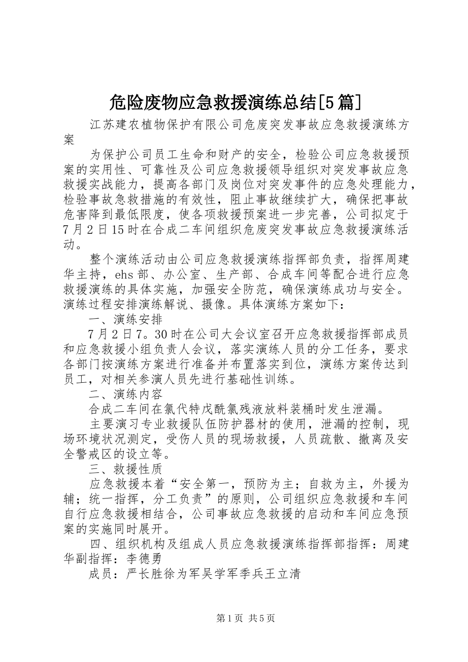 危险废物应急救援演练总结[5篇] _第1页