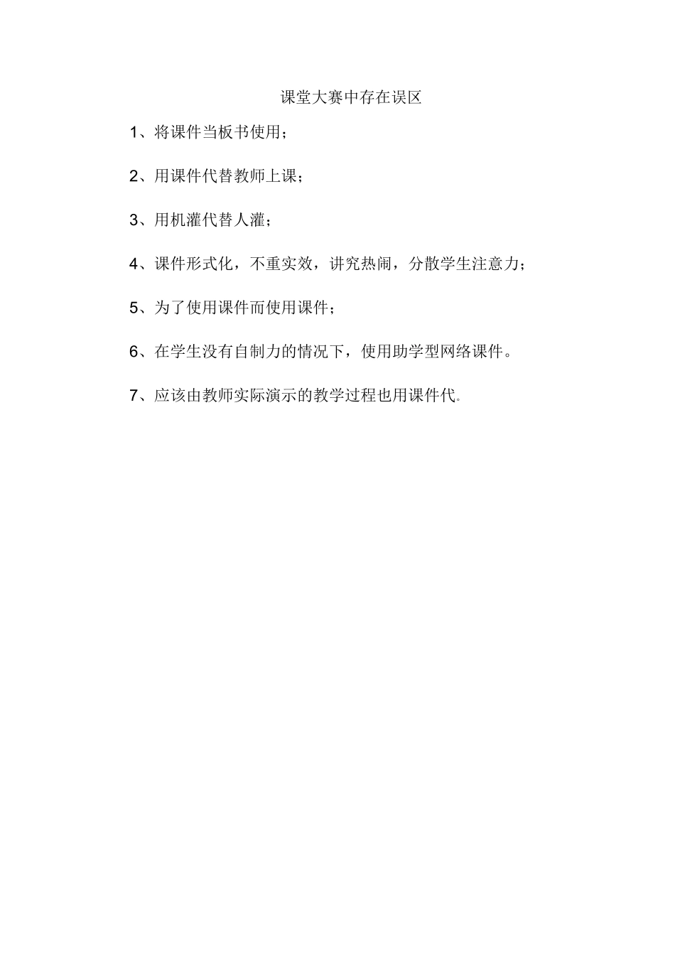 小学教学竞赛误区_第1页