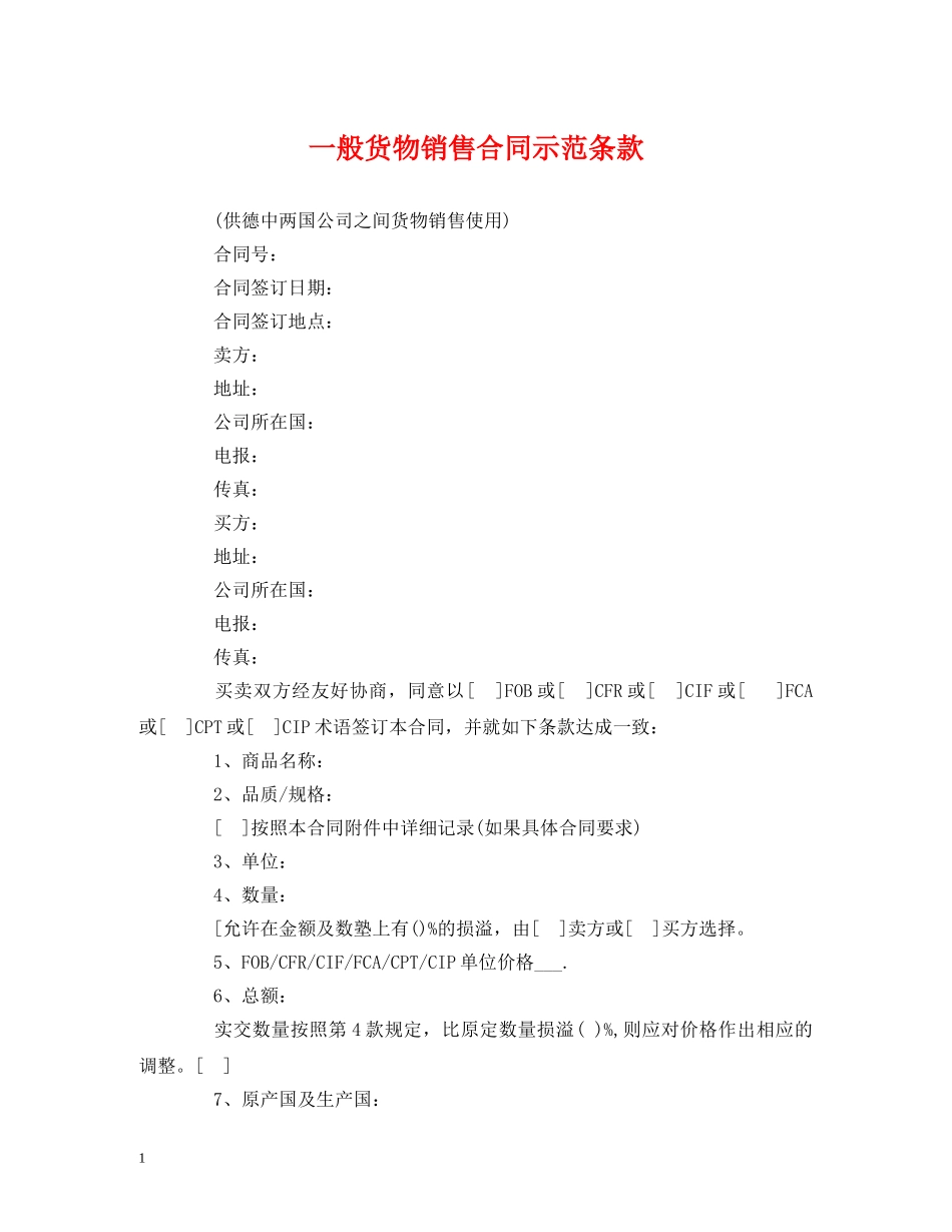 一般货物销售合同示范条款 (3)_第1页