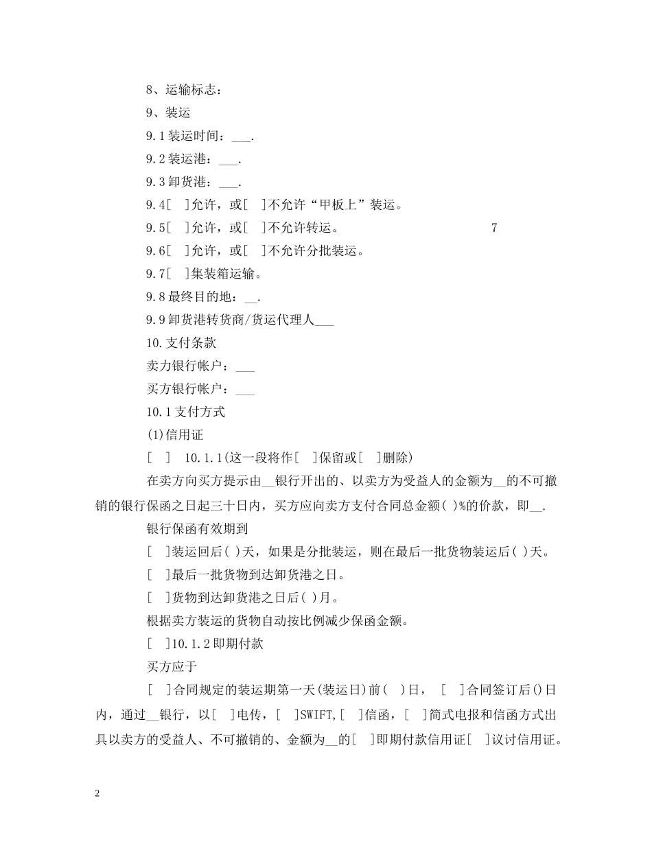 一般货物销售合同示范条款 (3)_第2页