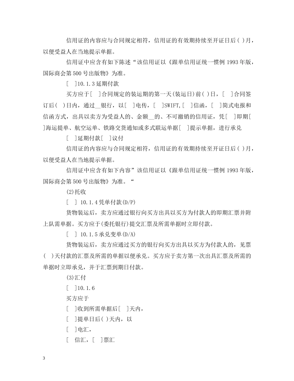 一般货物销售合同示范条款 (3)_第3页