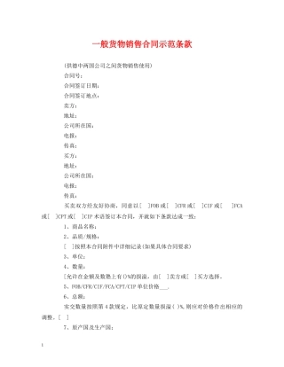 一般货物销售合同示范条款 (3)
