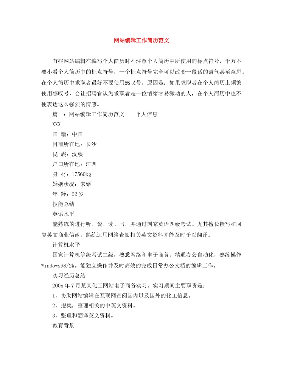 网站编辑工作简历范文 _第1页
