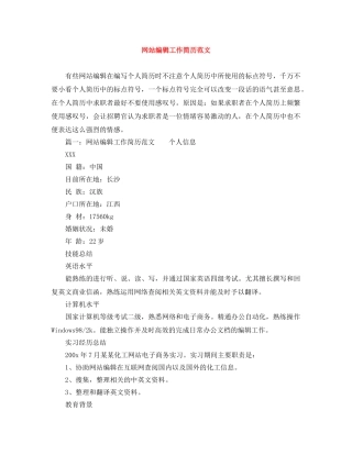 网站编辑工作简历范文 