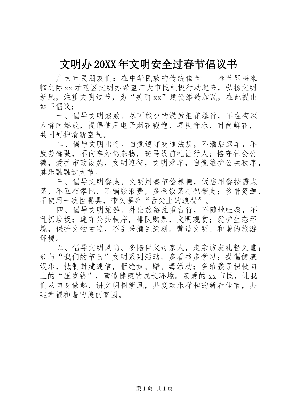 文明办20XX年文明安全过春节倡议书_第1页