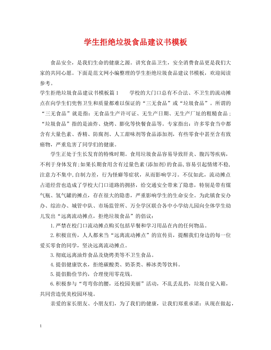 学生拒绝垃圾食品建议书模板 _第1页