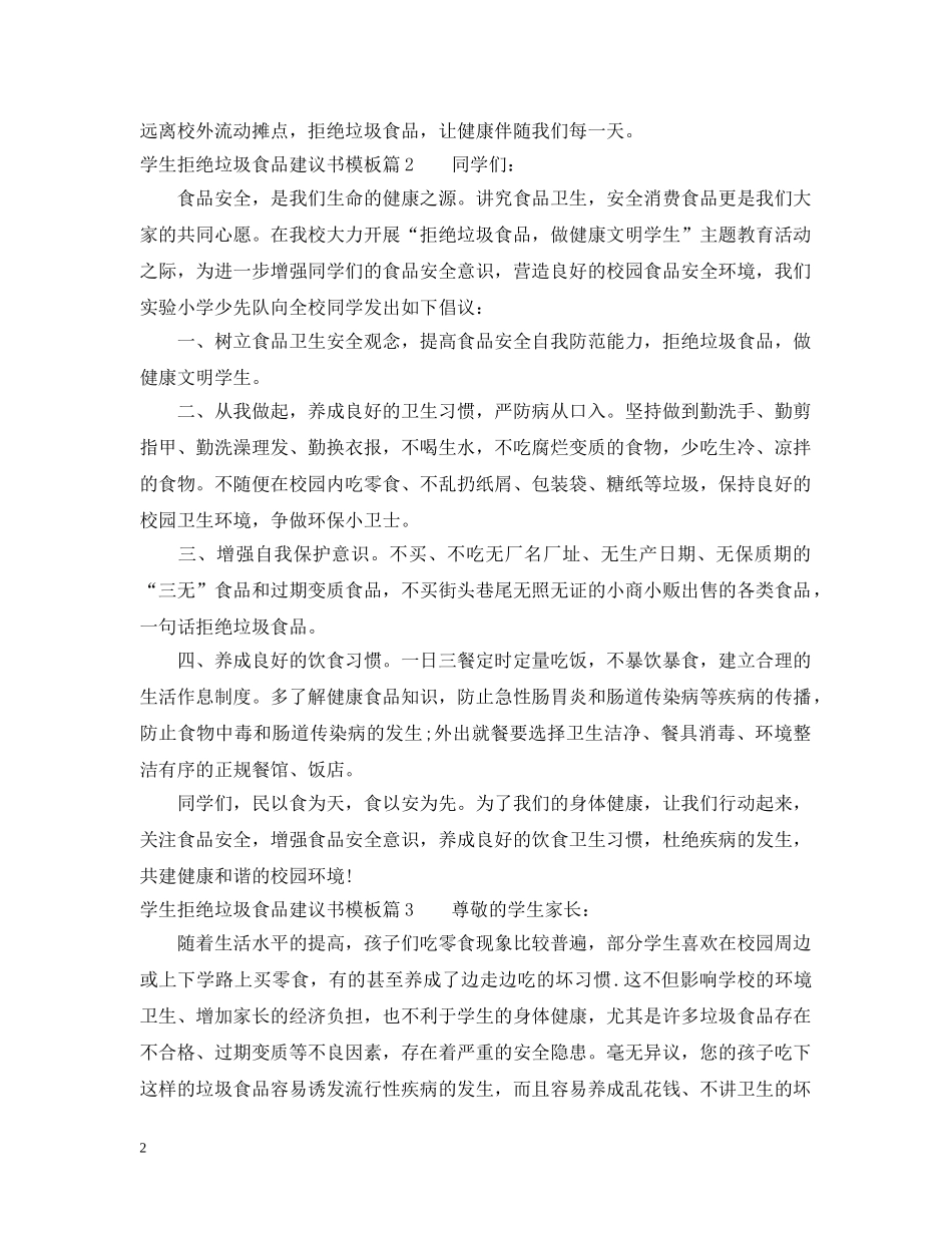 学生拒绝垃圾食品建议书模板 _第2页