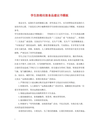 学生拒绝垃圾食品建议书模板 