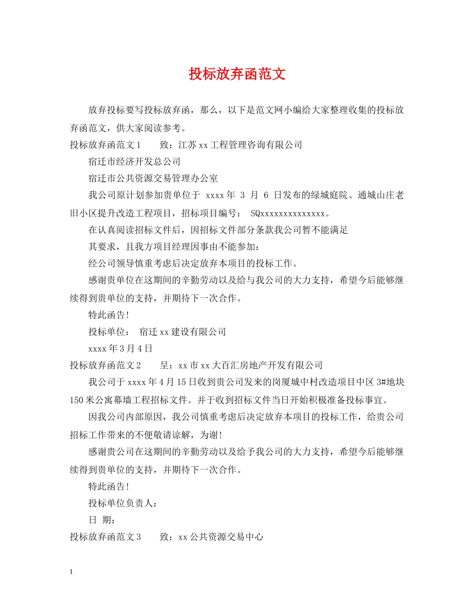 投标放弃函范文 _第1页