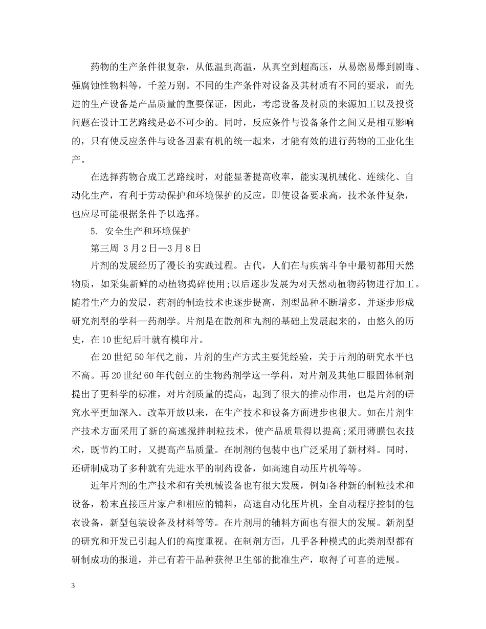 药厂实习周记精选大全 _第3页