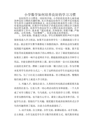 小学数学如何培养良好的学习习惯