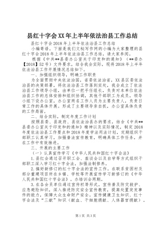 县红十字会XX年上半年依法治县工作总结 