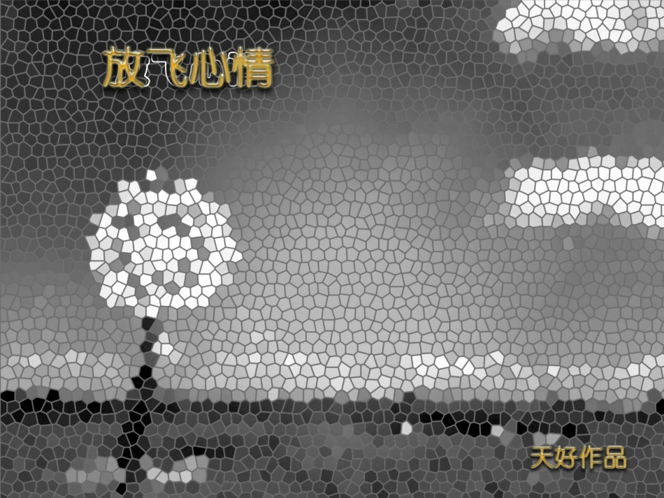 天好作品之一丨蒲公英_第1页