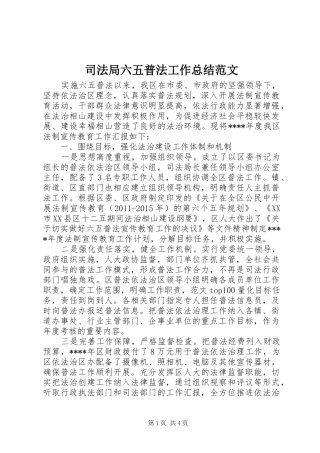 司法局六五普法工作总结范文 