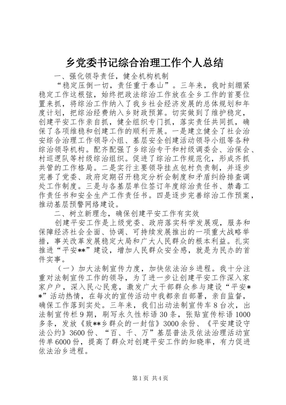 乡党委书记综合治理工作个人总结 _第1页