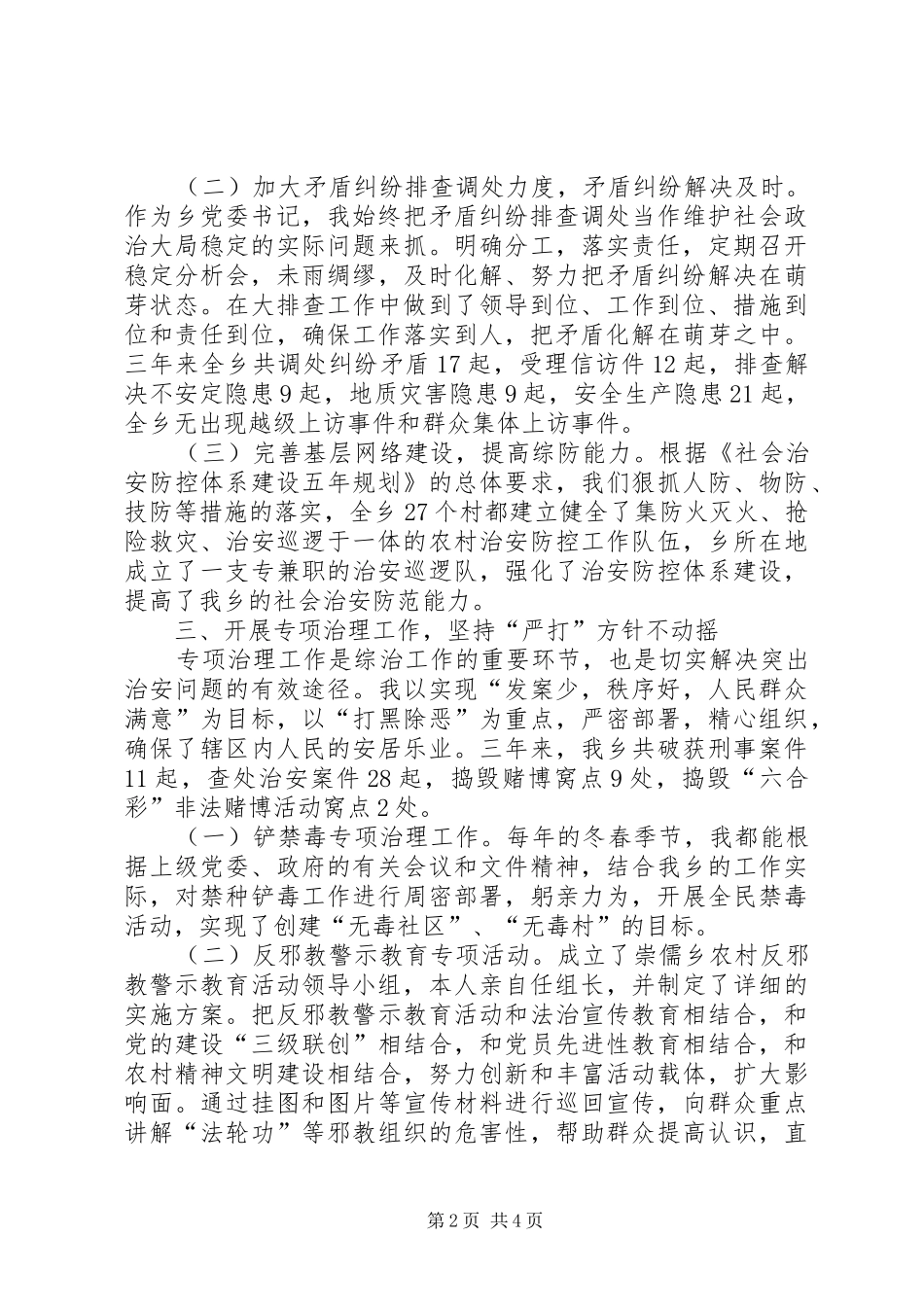 乡党委书记综合治理工作个人总结 _第2页