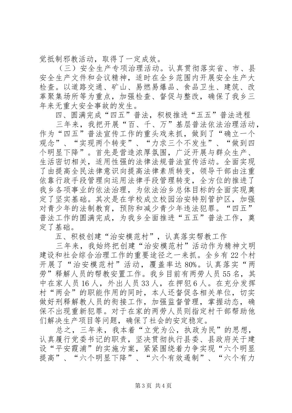 乡党委书记综合治理工作个人总结 _第3页