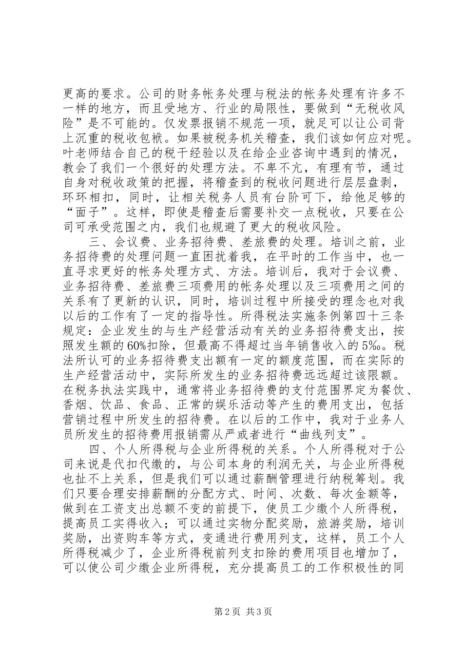 税收培训学习体会_第2页