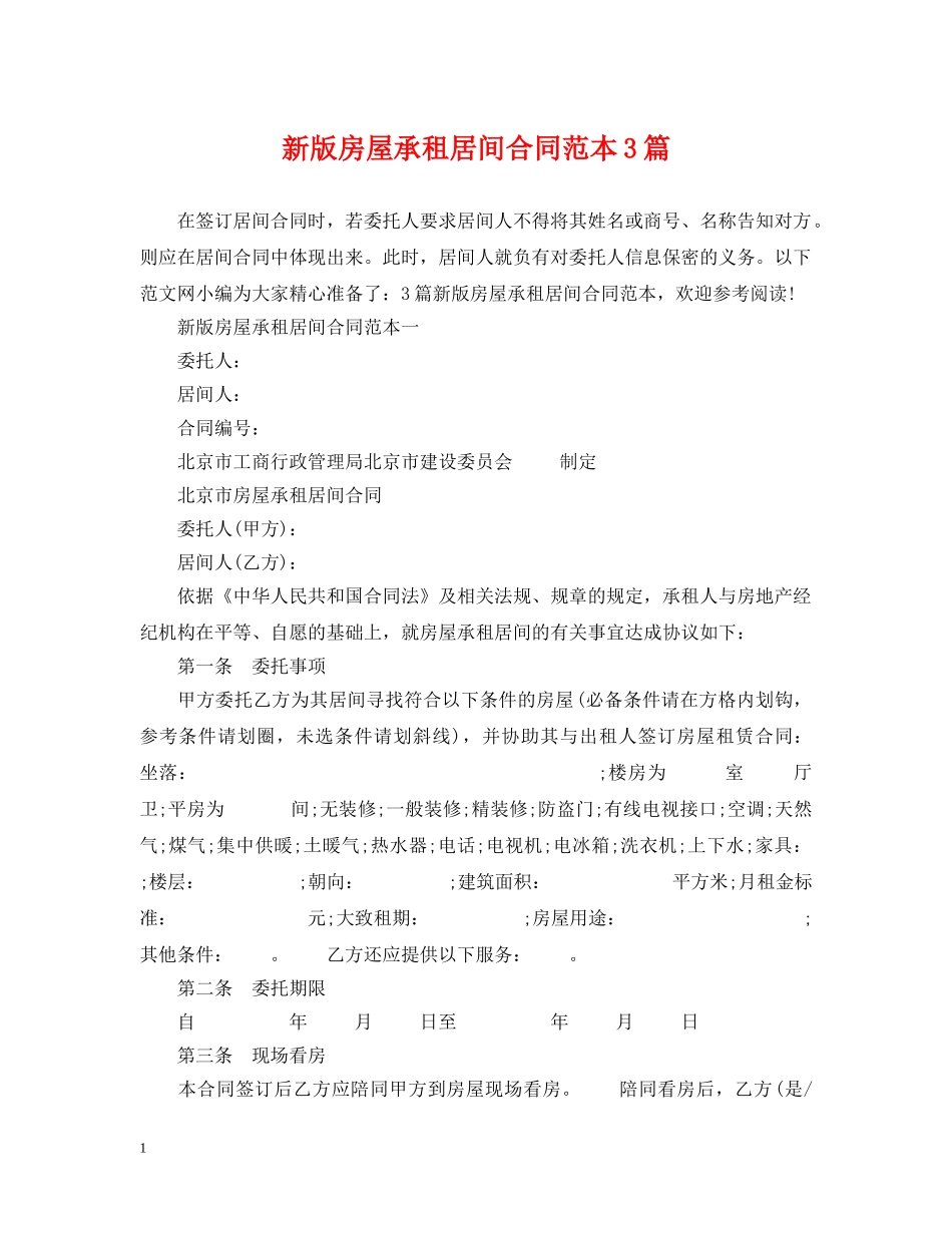新版房屋承租居间合同范本3篇 _第1页