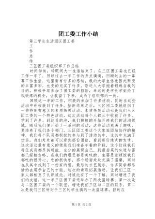 团工委工作小结 