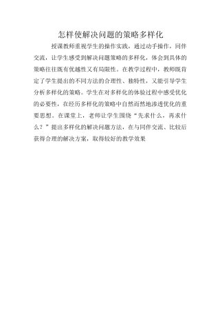 怎样使解决问题的策略多样化