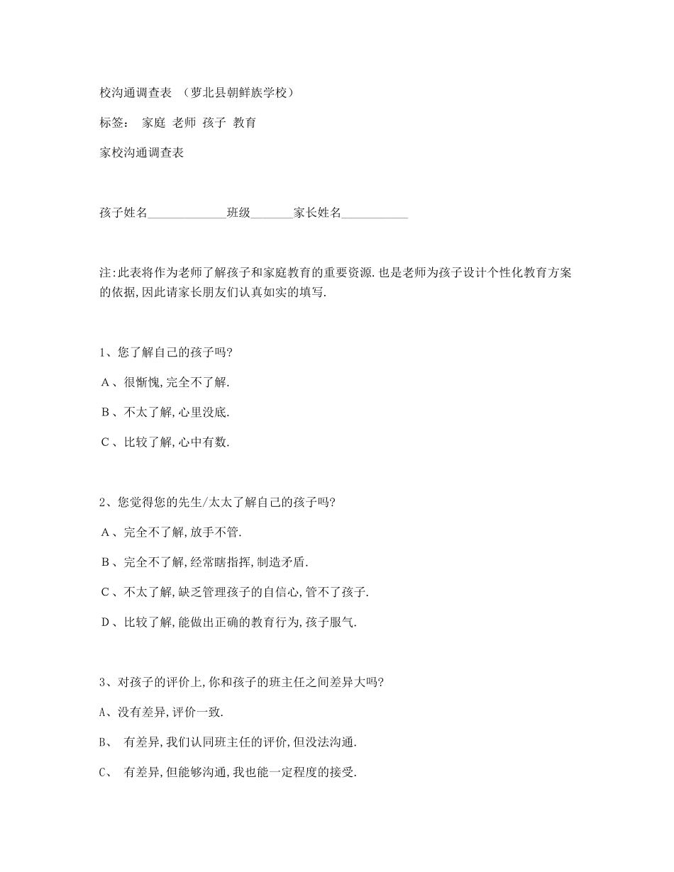 校沟通调查表_第1页