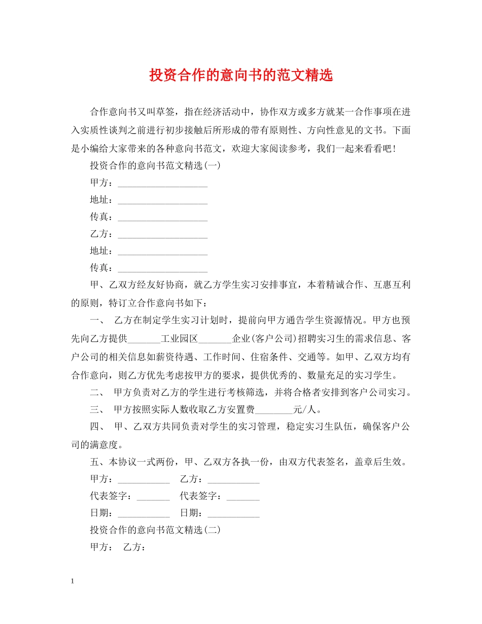 投资合作的意向书的范文精选 _第1页