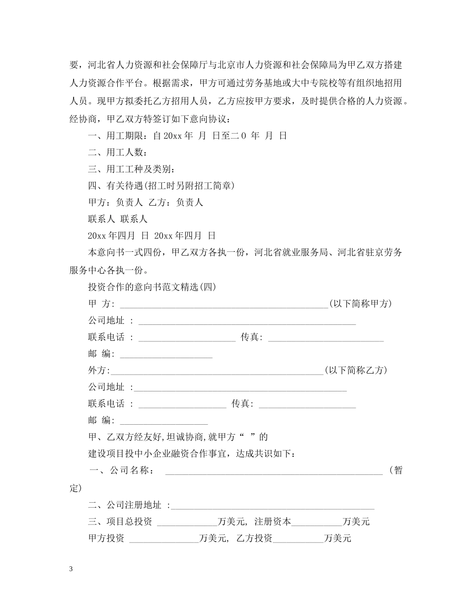 投资合作的意向书的范文精选 _第3页