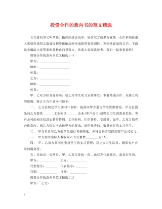 投资合作的意向书的范文精选 