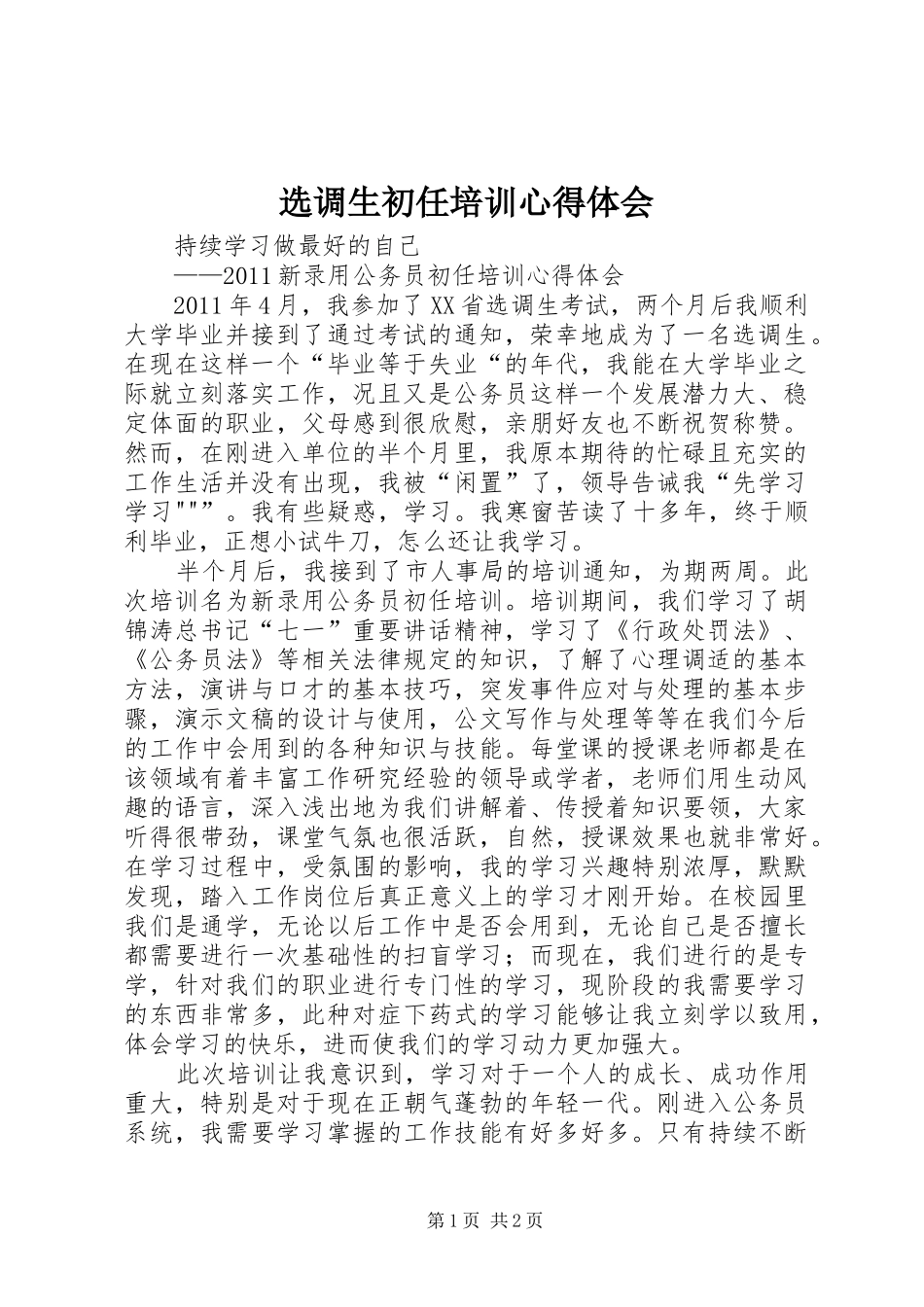 选调生初任培训体会心得_第1页