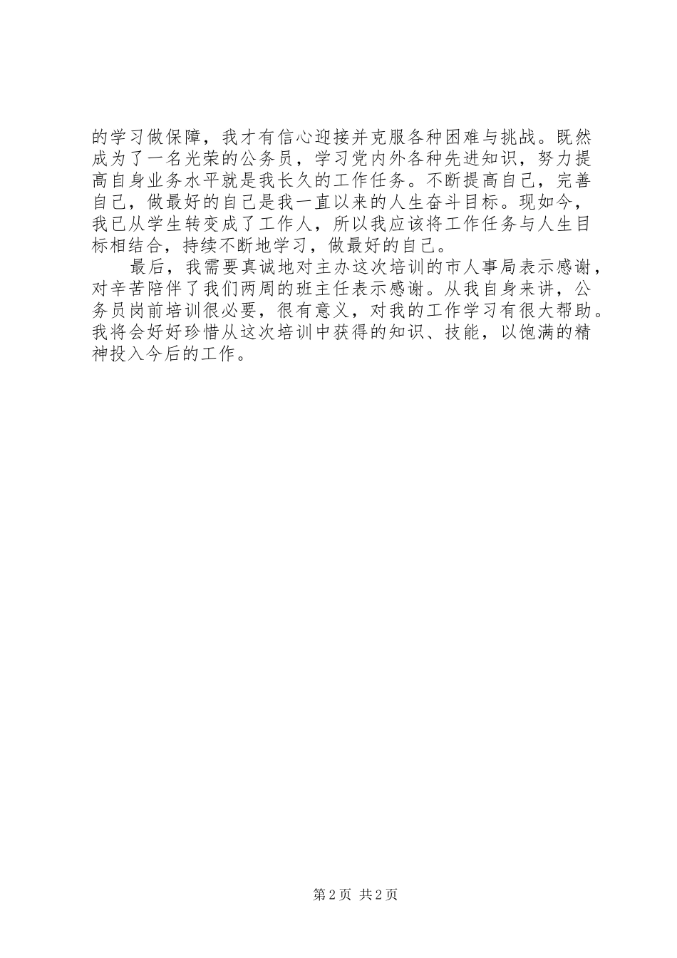 选调生初任培训体会心得_第2页