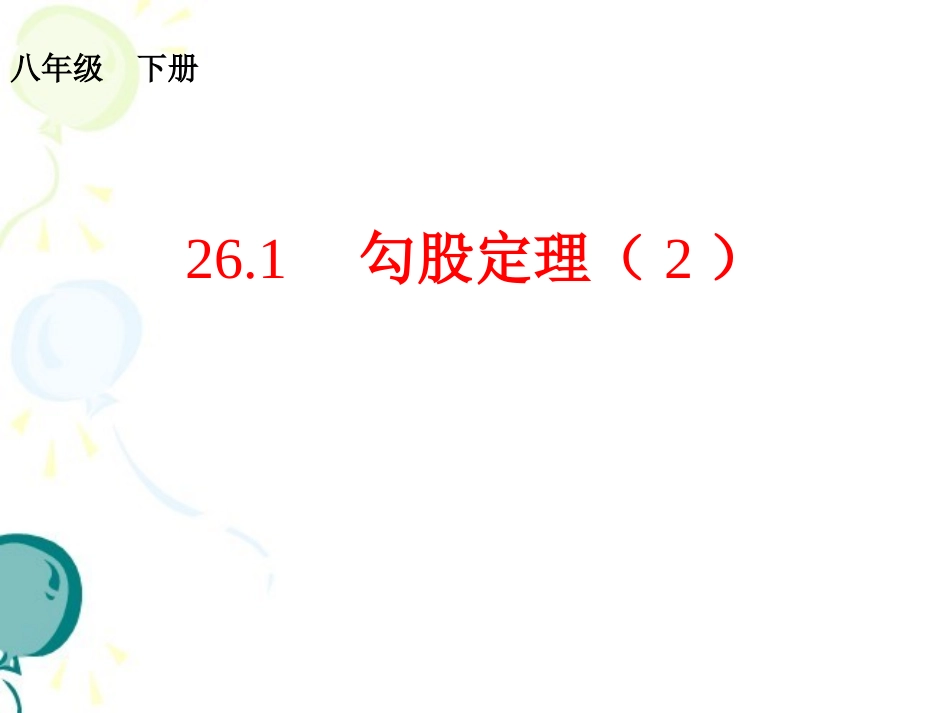 《勾股定理（2）》参考课件2_第1页