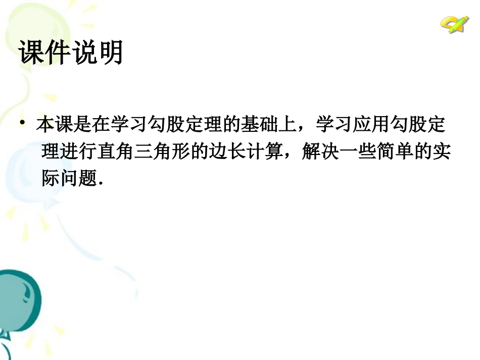 《勾股定理（2）》参考课件2_第2页