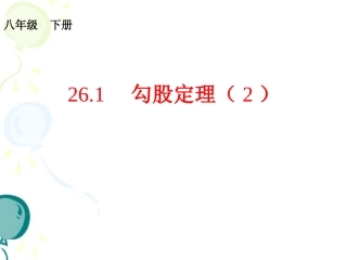 《勾股定理（2）》参考课件2