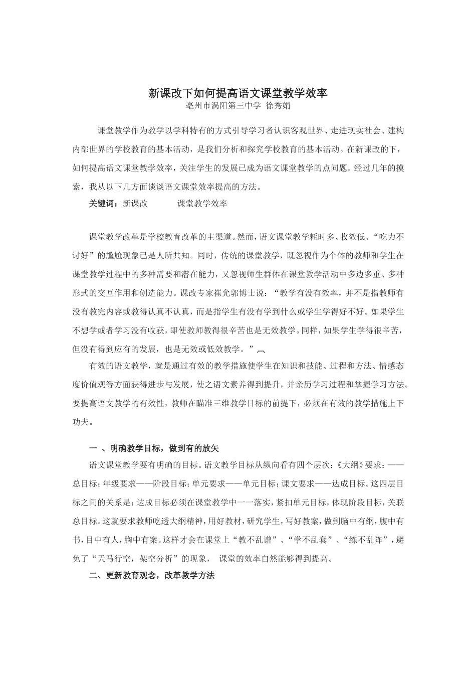 新课改下如何提高语文课堂教学效率_第1页