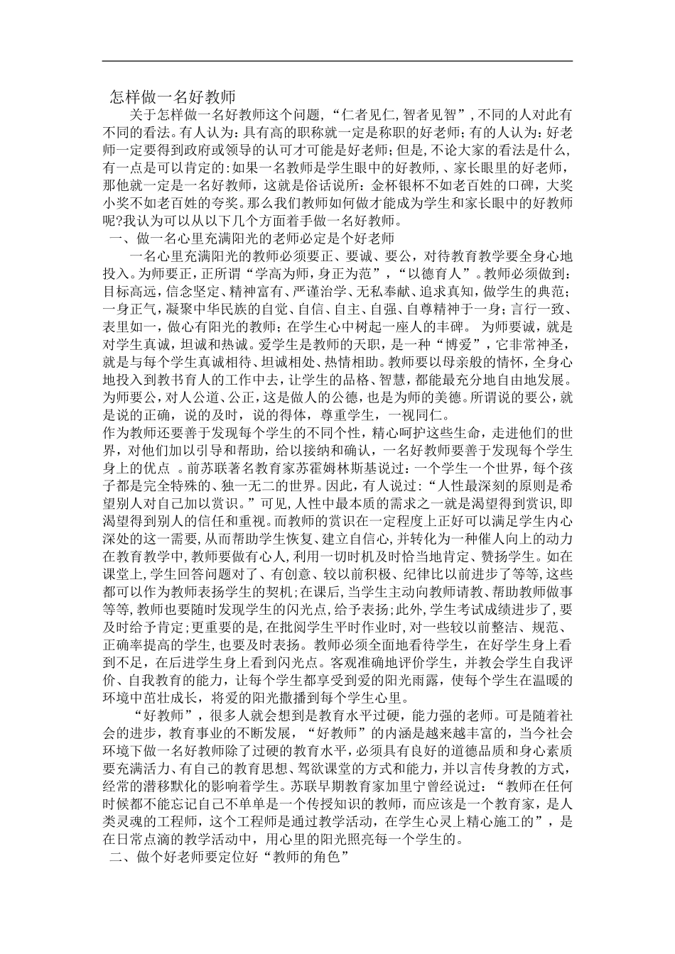 怎样做一名好教师_第1页